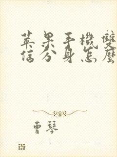 苹果手机双开微信分身怎么弄