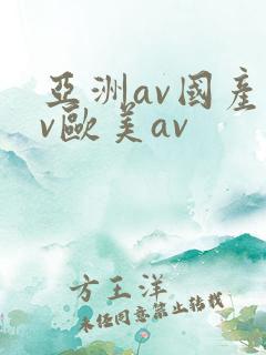 亚洲av国产av欧美av