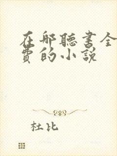 在哪听书全是免费的小说