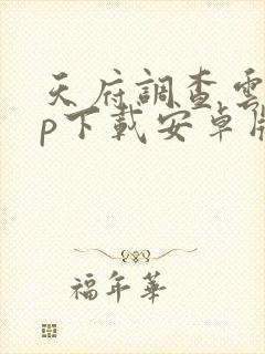 天府调查云app下载安卓版