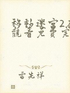 移动迷宫2在线观看免费完整版国语