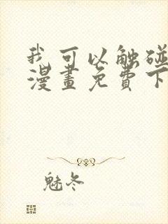 我可以触碰你吗漫画免费下拉式阅读