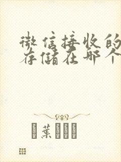 微信接收的文件存储在哪个文件夹