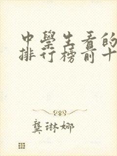 中学生看的电影排行榜前十名