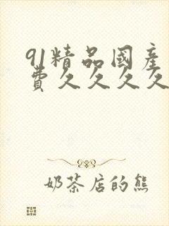 91精品国产免费久久久久久