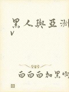 黑人与亚洲女av