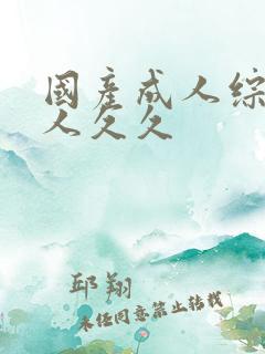 国产成人综合伊人久久