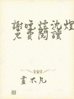 谢晚烟沈煜小说免费阅读