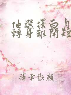 他选择白月光我转身离开短剧全集免费观看