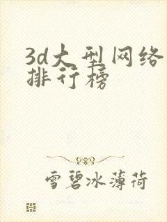3d大型网络游排行榜