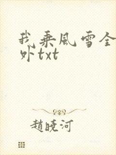 我乘风雪全文番外txt