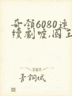奇领6080连续剧嘘,国王在冬眠