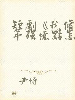 短剧《我修仙多年强亿点怎么了》