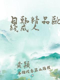 日韩精品欧美在线成人