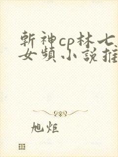 斩神cp林七夜女频小说推荐