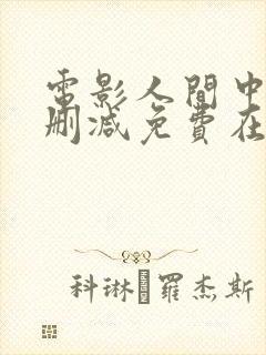 电影人间中毒无删减免费在线播放