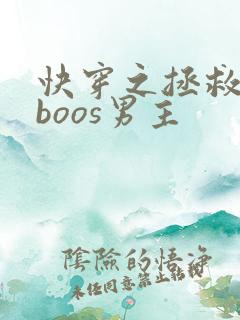 快穿之拯救黑化boos男主