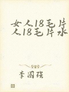 女人18毛片女人18毛片水好多