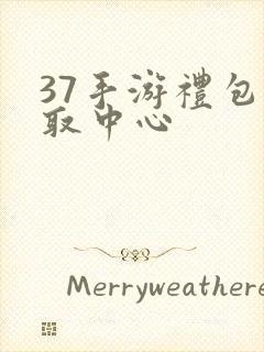 37手游礼包领取中心
