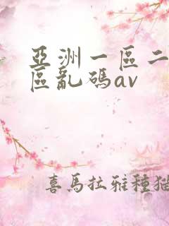 亚洲一区二区三区乱码av