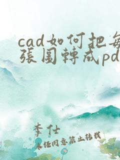 cad如何把每张图转成pdf