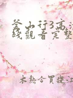 釜山行3高清在线观看完整版