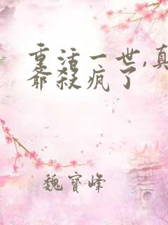 重活一世,真少爷杀疯了