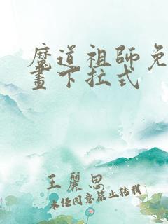 魔道祖师免费漫画下拉式