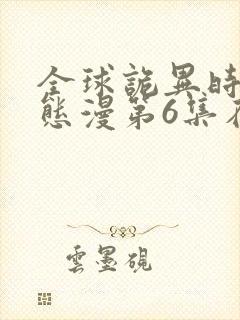 全球诡异时代动态漫第6集在线观看免费