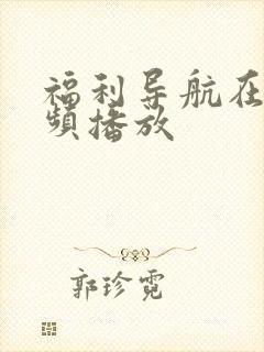 福利导航在线视频播放