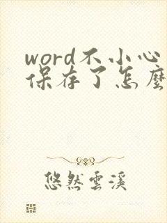 word不小心保存了怎么返回原文档