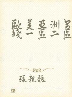 欧美亚洲另类在线一区二区三区