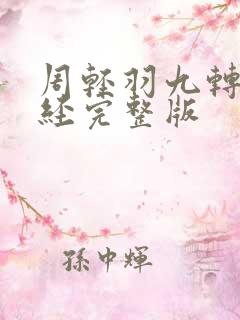 周轻羽九转不灭经完整版