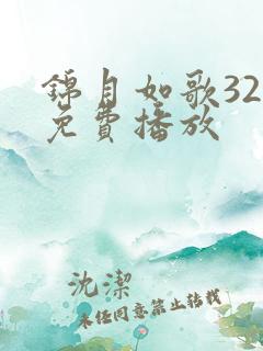 锦月如歌32集免费播放