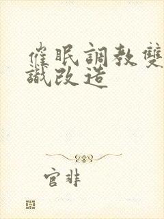 催眠调教双性常识改造