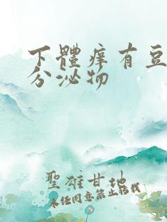 下体痒有豆腐渣分泌物