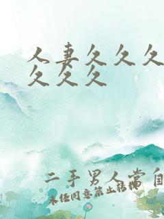 人妻久久久久久久久久