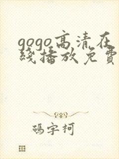 gogo高清在线播放免费观看