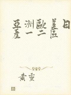 亚洲欧美日韩国产一二区