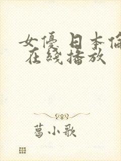 女优 日本伦理 在线播放