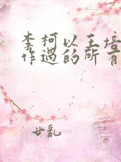 李柯以王培廷合作过的所有短剧