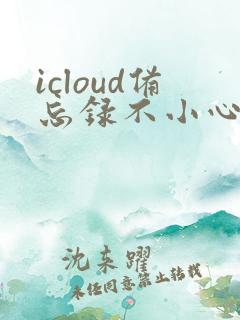 icloud备忘录不小心删了怎么恢复