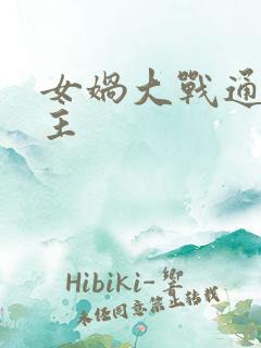 女娲大战通天教主