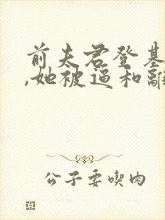 前夫君登基为帝,她被逼和离在线阅读