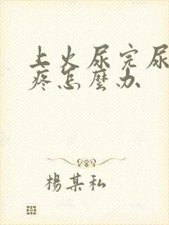 上火尿完尿有点疼怎么办