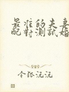 最准的夫妻姓名配对测试婚姻