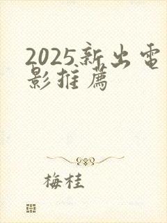 2025新出电影推荐