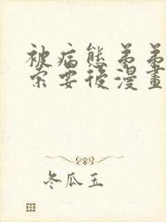 被病态弟弟肆意索要后漫画免费看