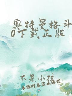 奥特曼格斗进化0下载正版