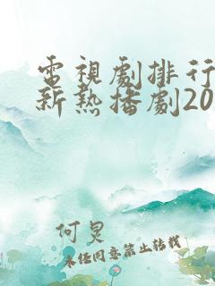 电视剧排行榜最新热播剧2024